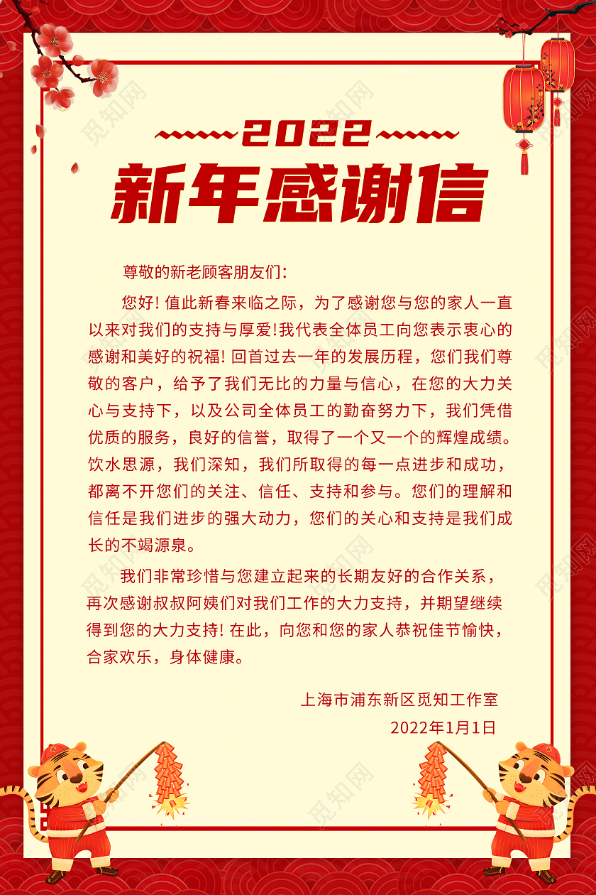 红色背景喜庆国风2022新年感谢信海报