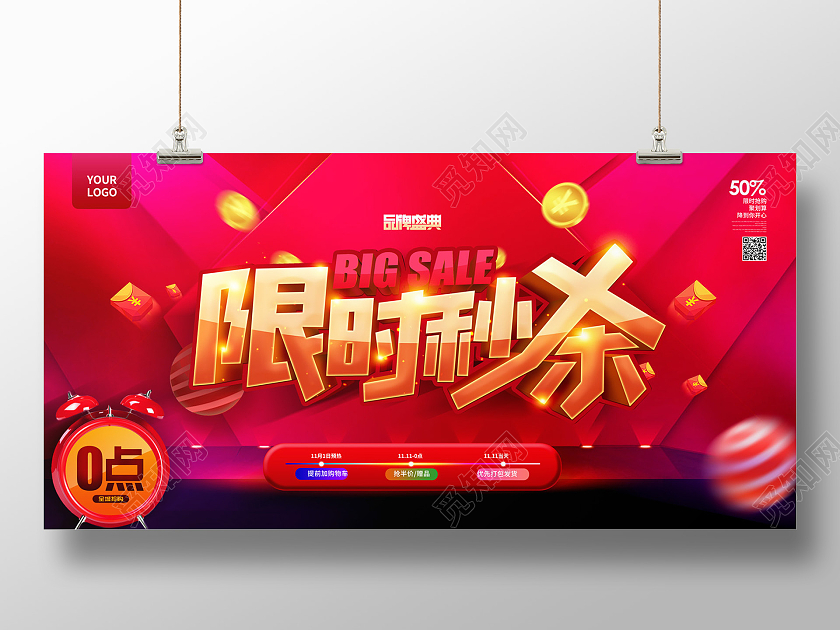 红色喜庆缤纷大气0点限时秒杀双十一限时秒杀展板