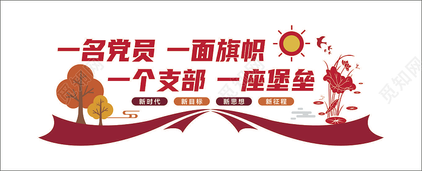 红色大气一个支部一座堡垒党建文化墙一名党员一面旗帜文化墙