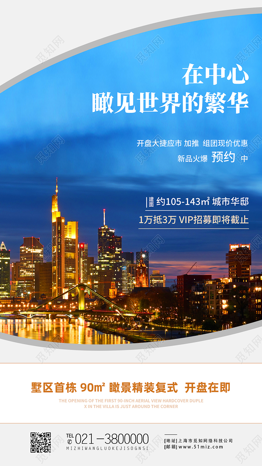 蓝色简约在中心瞅见世界的繁华房地产促销活动手机海报
