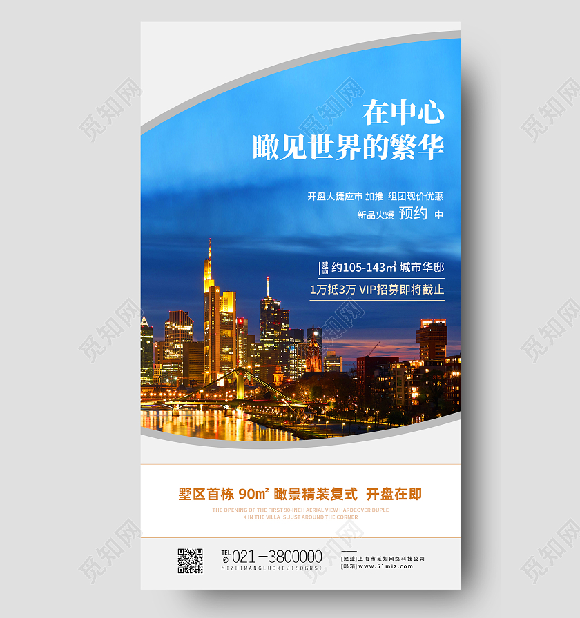 蓝色简约在中心瞅见世界的繁华房地产促销活动手机海报