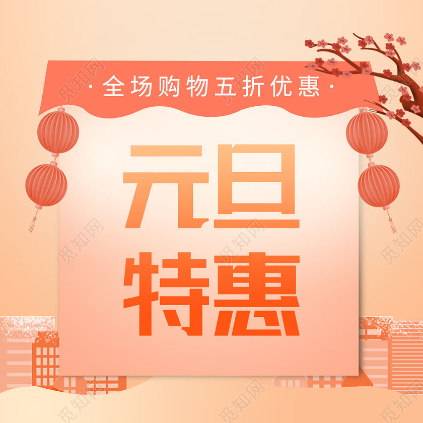 插画风促销色元旦特惠微信公众号次图新年特惠