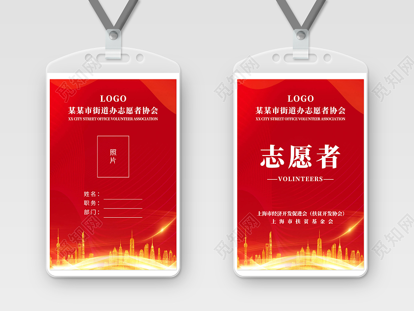 红色简约街道办志愿者协会志愿者工作证