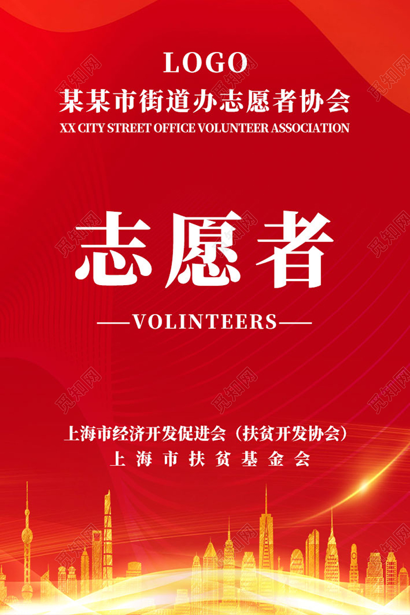 红色简约街道办志愿者协会志愿者工作证