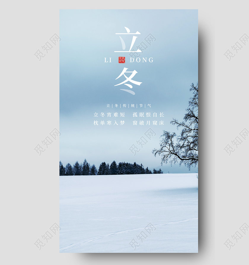 蓝色简约摄影图树木立冬手机海报