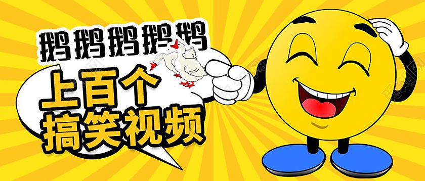 搞笑公众号首图搞笑首图微信公众号首图