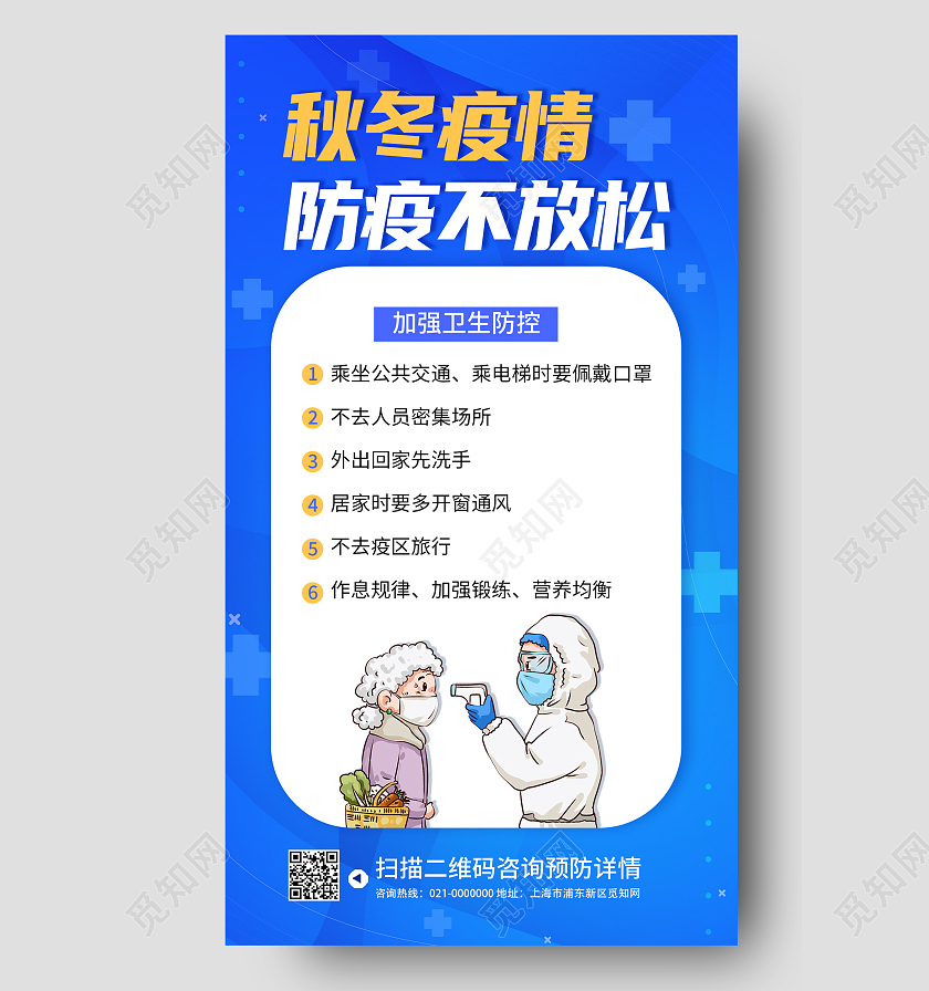 蓝色简约秋冬疫情秋冬防疫注意事项宣传手机海报