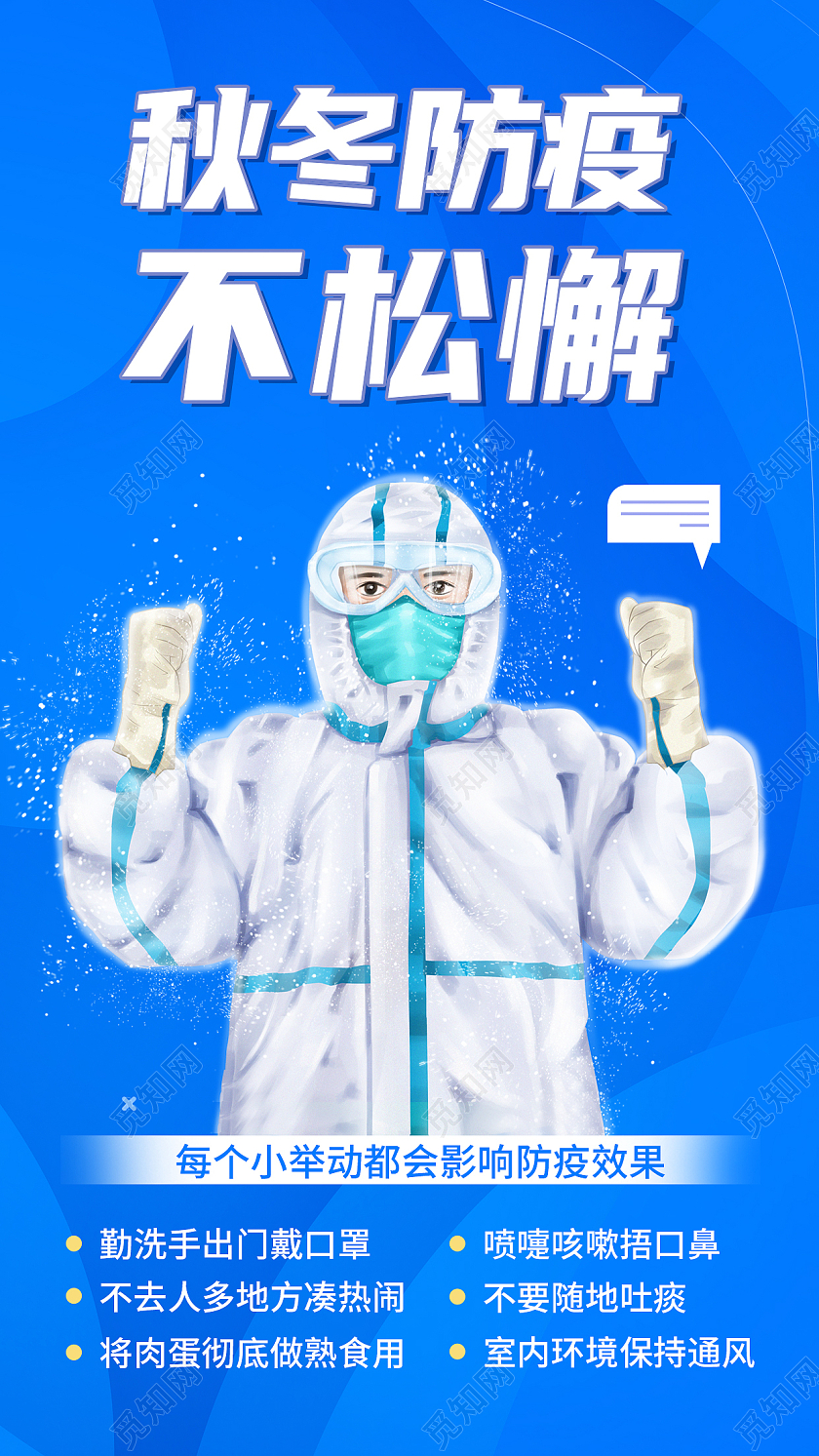 蓝色简约秋冬防疫不松懈秋冬防疫注意事项宣传手机海报