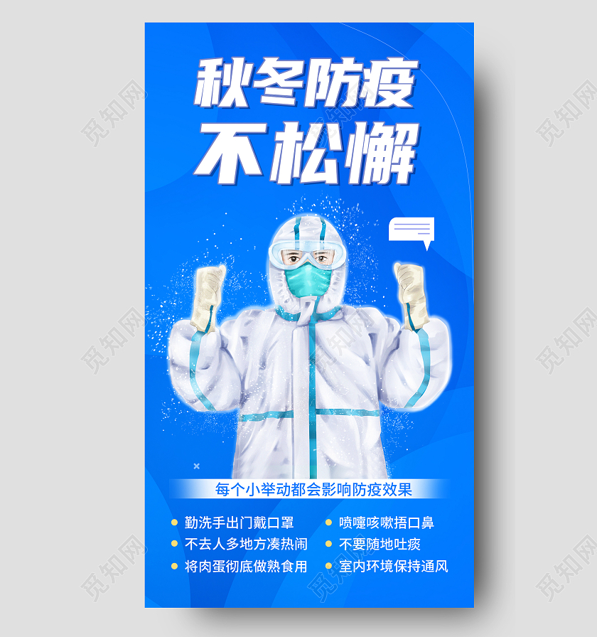 蓝色简约秋冬防疫不松懈秋冬防疫注意事项宣传手机海报
