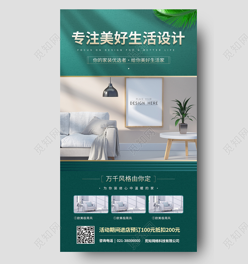 绿色简约专注美好生活设计装修特惠青色家居摄影图手机海报