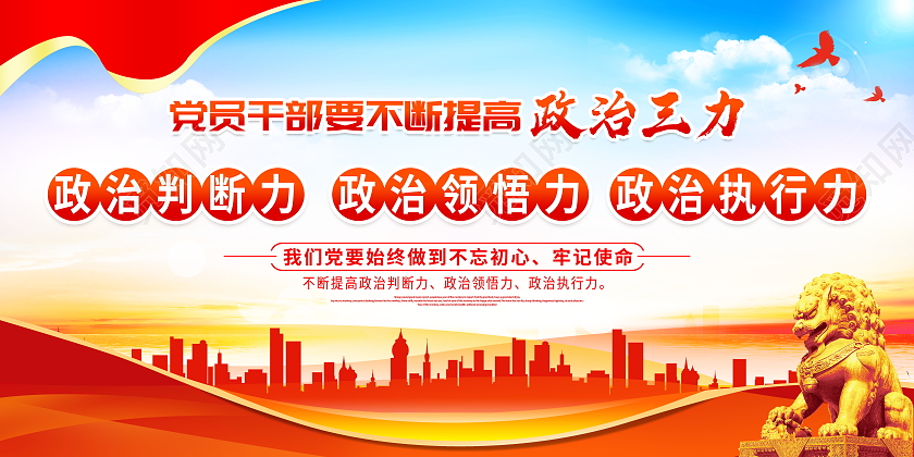 时尚大气党员干部要不断提高政治三力宣传展板