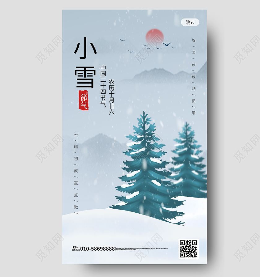 浅蓝色创意大气简洁中国二十四节气小雪手机海报