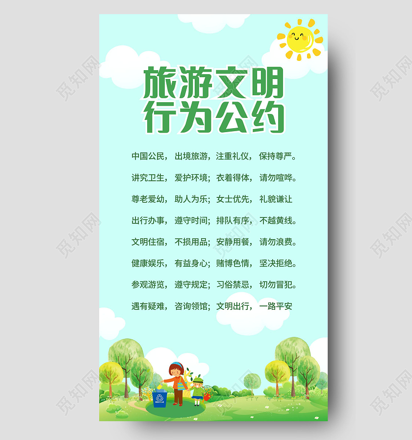 绿色清新风格旅游文明行为公约手机海报文明公约