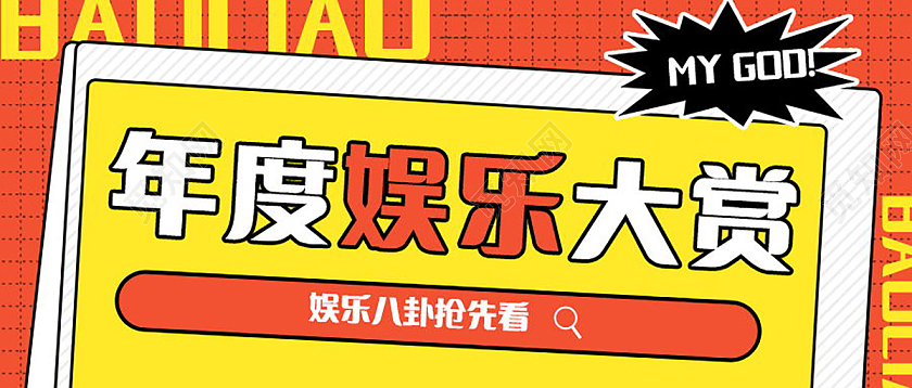 娱乐圈大事件娱乐八卦大盘点吃瓜群众集合微信公众号首图娱乐八卦首图