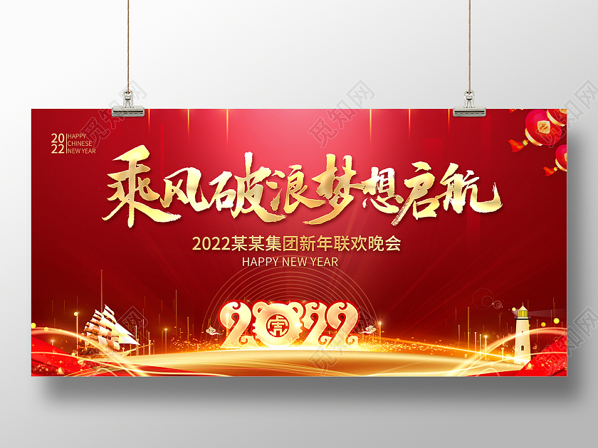 2022晚会年会乘风破浪梦想启航2022新年联欢晚会展板2022新年虎年晚会