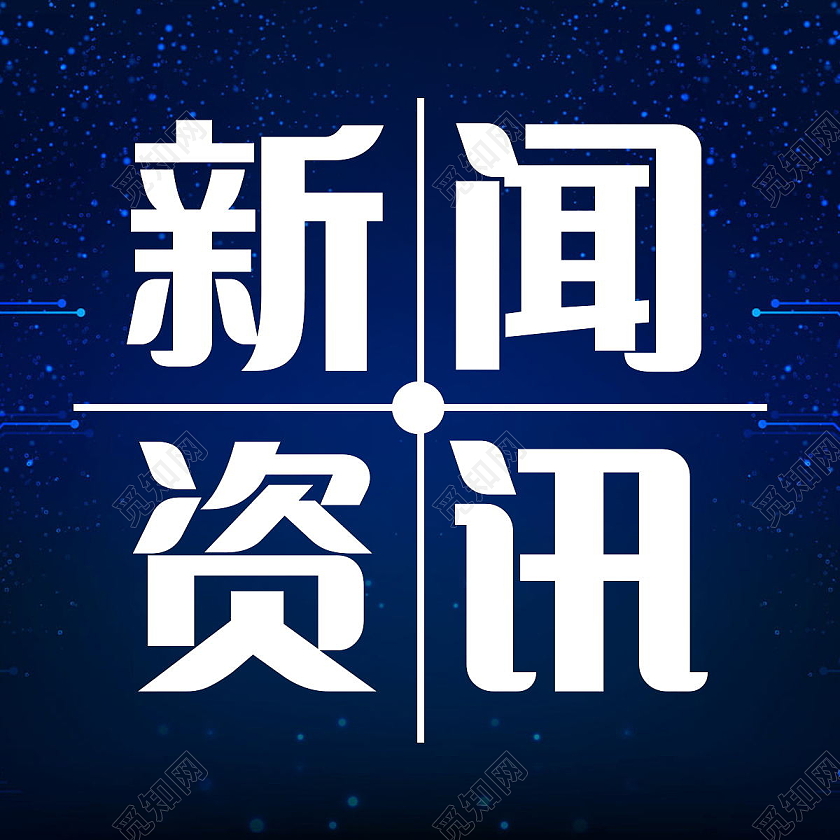 重要通知最新消息图最新资讯微信公众号次图新闻资讯次图