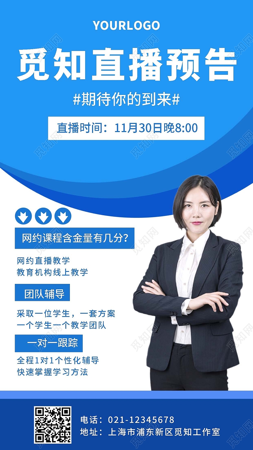 蓝色直播预告网约课直播预告手机海报直播预告手机文案海报