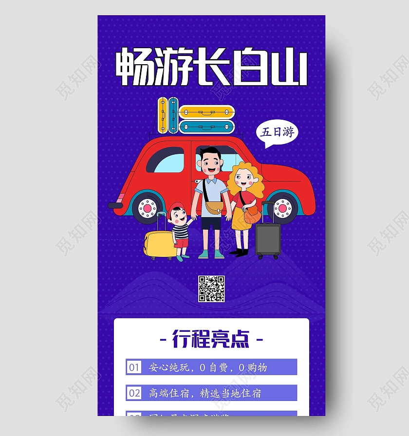 紫色简约清新大气畅游长白山旅游宣传手机UI长图旅游长图