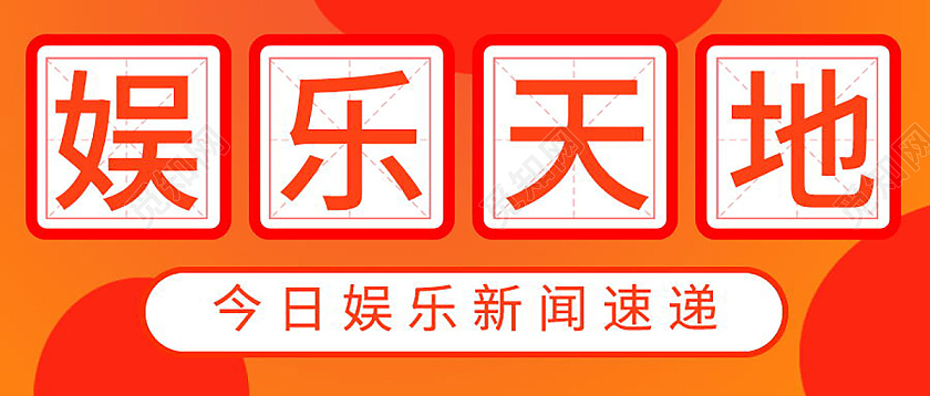 娱乐圈大事件娱乐八卦大盘点吃瓜群众集合微信公众号首图娱乐八卦娱乐八卦首图
