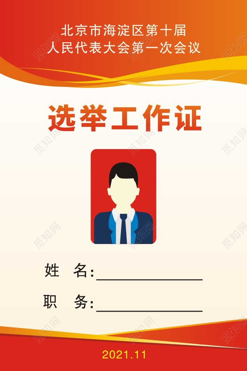 红色渐变简约质感背景选举工作证