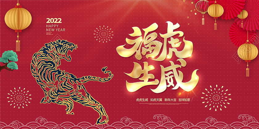 红色中国风福虎生威喜庆虎虎生威新年展板海报模板