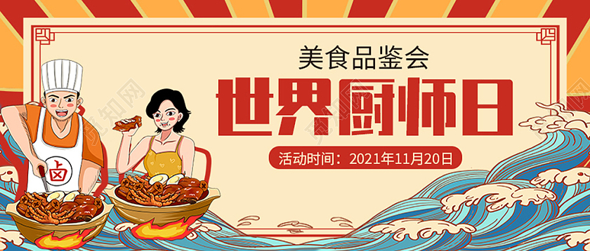 黄色国潮世界厨师日美食品鉴会微信头图背景