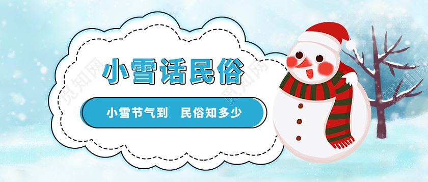蓝色背景小雪话民俗公众微信号主题图小雪首图