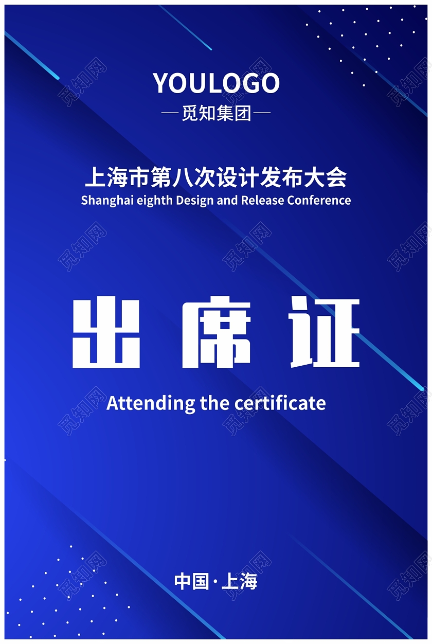 蓝色科技简约出席证模板活动出席证证件胸牌