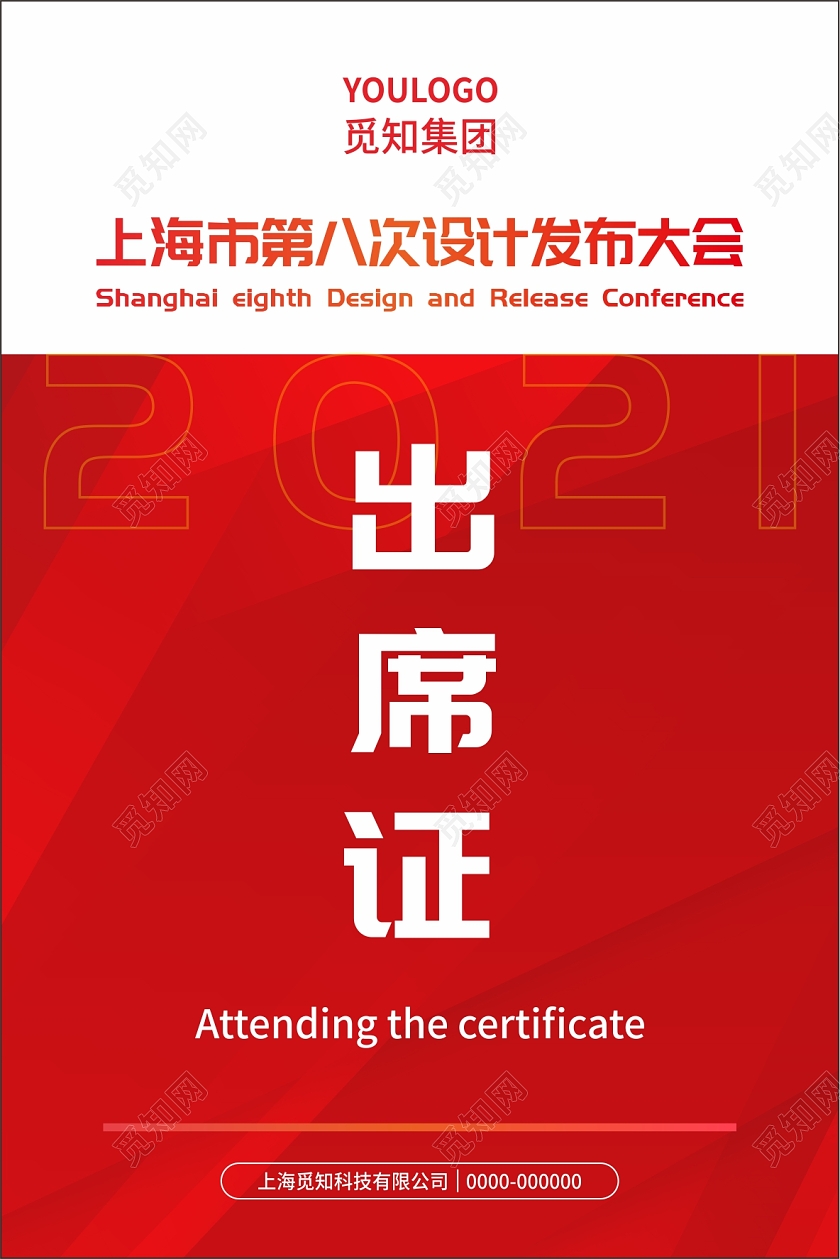 红色科技简约出席证模板活动出席证证件胸牌