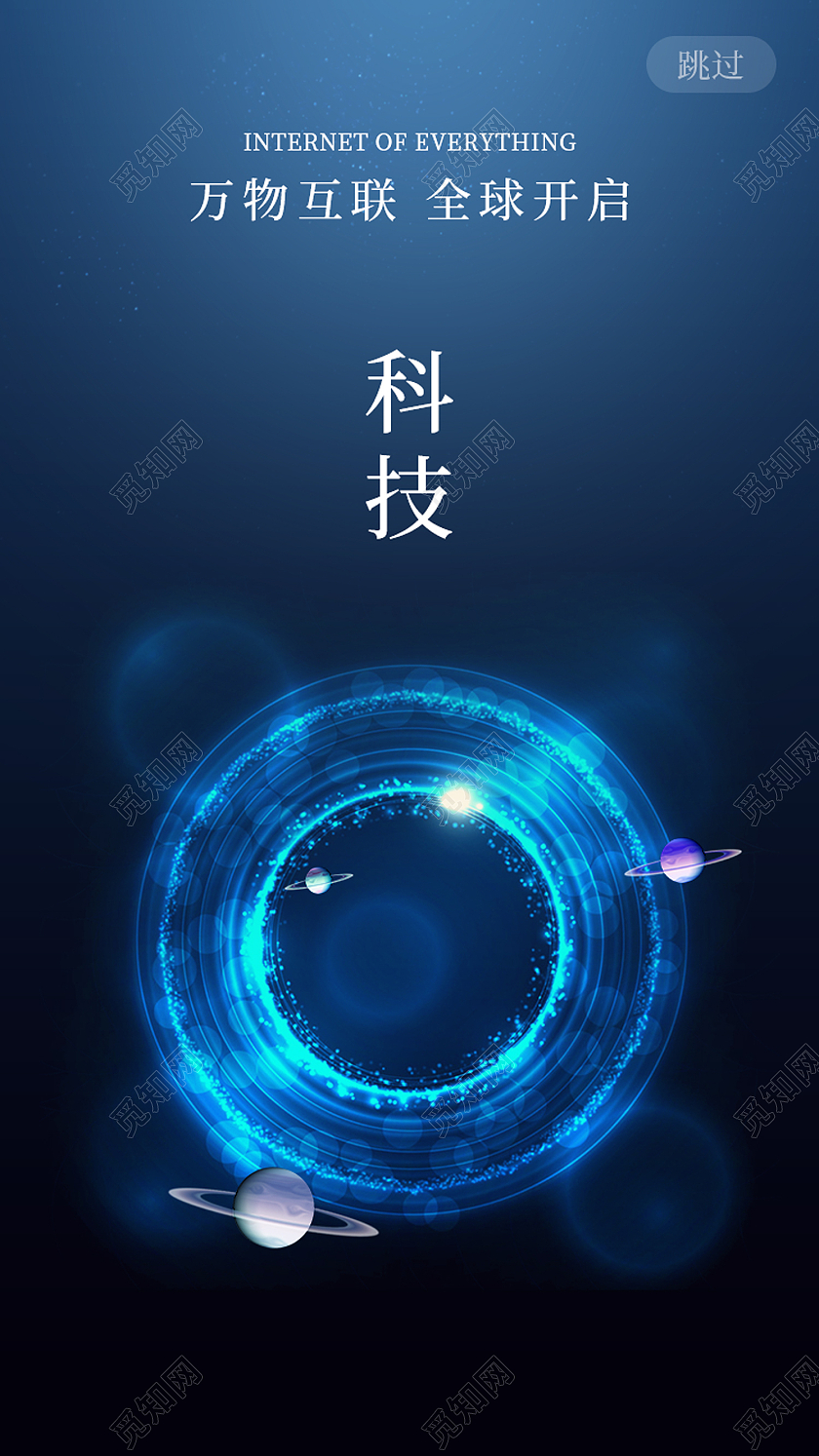 蓝色科技风万物互联全球开启科技闪屏启动页引导蓝色万物互联科技闪屏启动页引导