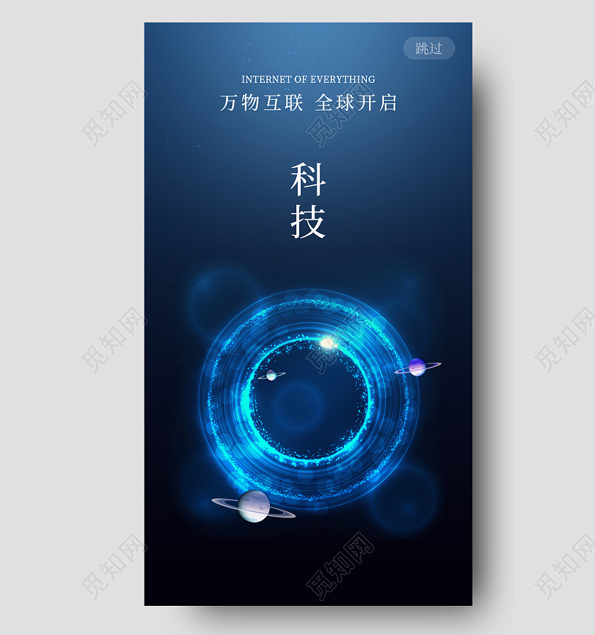 蓝色科技风万物互联全球开启科技闪屏启动页引导蓝色万物互联科技闪屏启动页引导