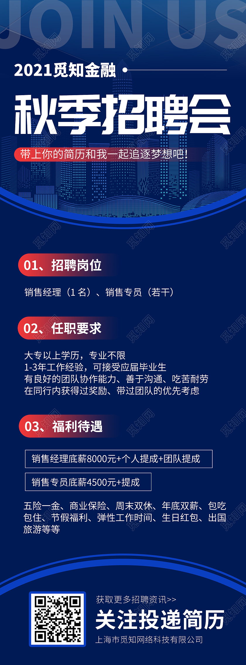 蓝色简约金融商务秋季招聘会海报手机长图招聘长图