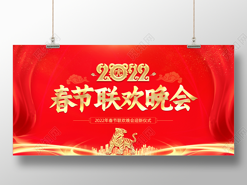 红色喜庆2022虎年新年晚会背景展板2022新年虎年晚会