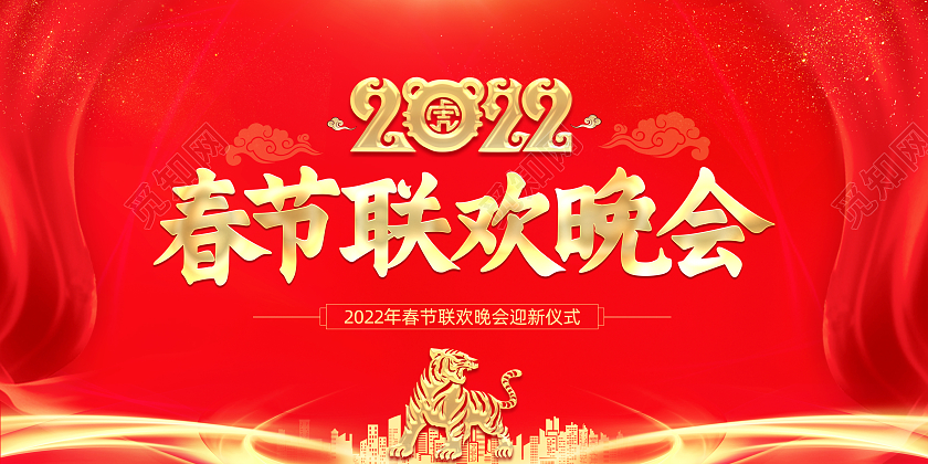 红色喜庆2022虎年新年晚会背景展板2022新年虎年晚会