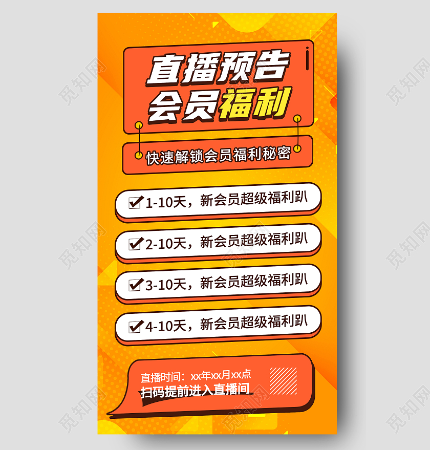 橙色孟菲斯风格直播预告会员福利手机长图UI海报H5