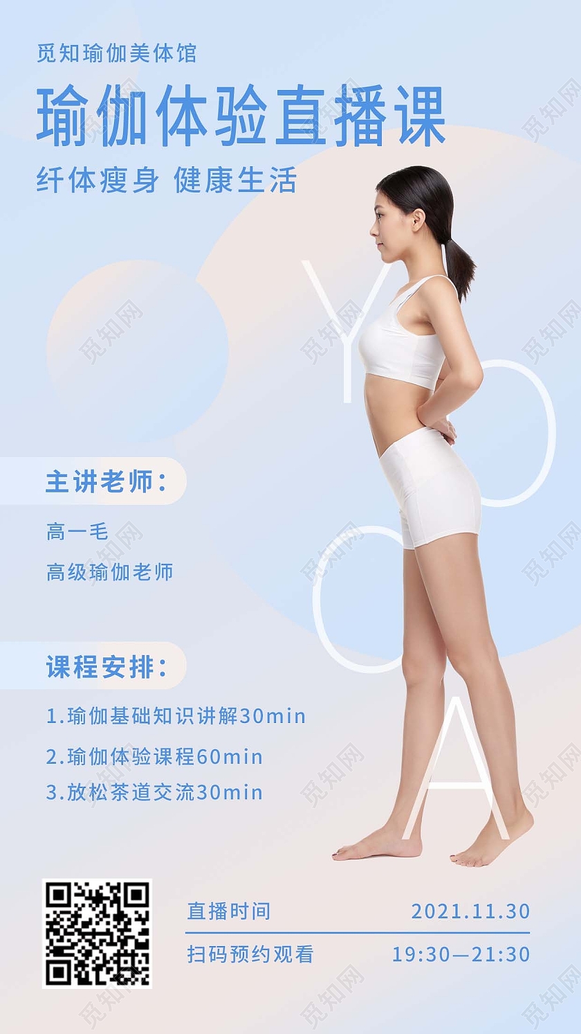 蓝色简约瑜伽体验直播课直播课程手机海报直播课程手机文案海报
