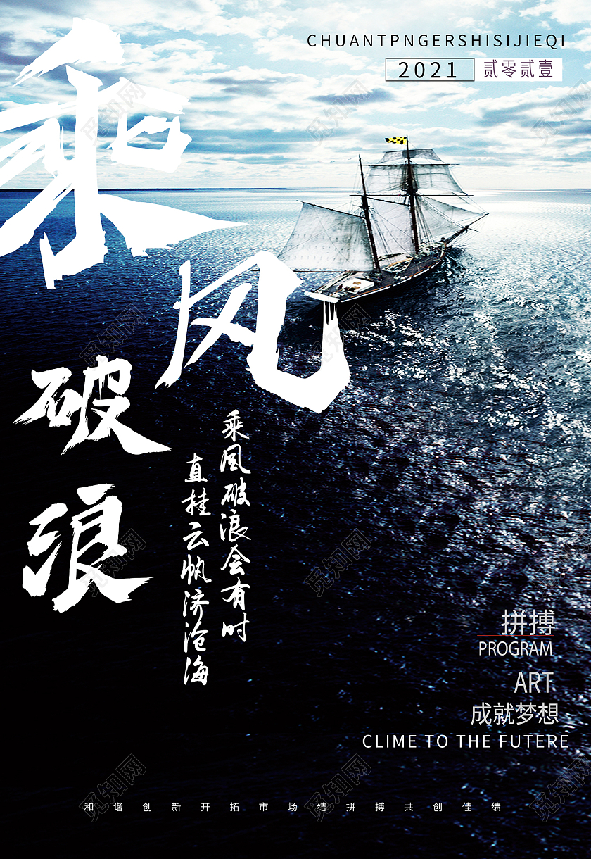 蓝色简约风乘风破浪直挂云帆海报乘风破浪企业文化海报