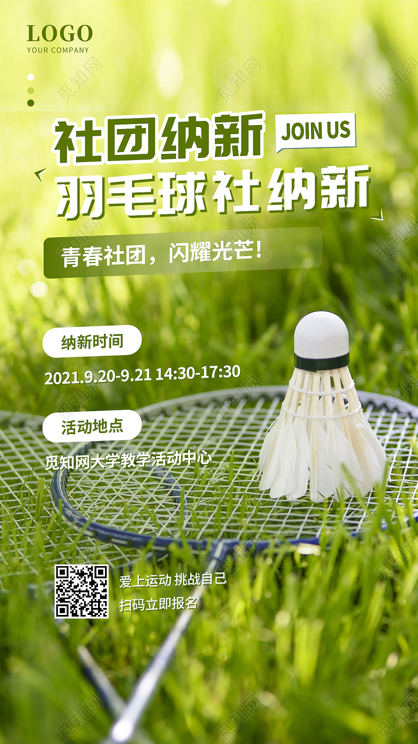 绿色简约羽毛球社纳新ui手机宣传海报羽毛球宣传海报