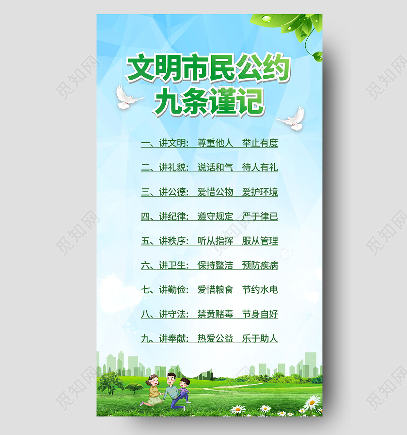 绿色清新风格旅游文明行为公约手机海报文明公约