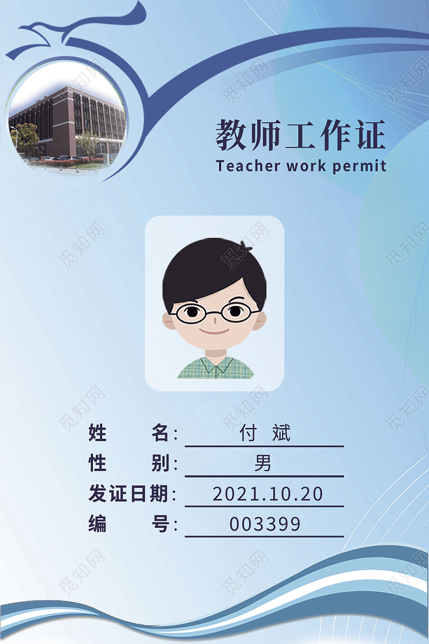 蓝色背景学校教师老师工作证工作牌教师工作证