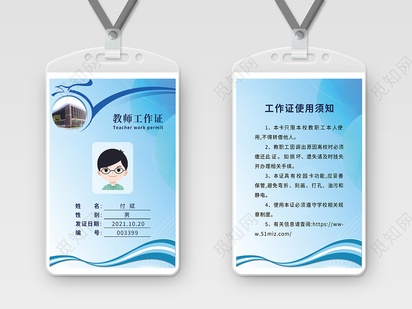 蓝色背景学校教师老师工作证工作牌教师工作证