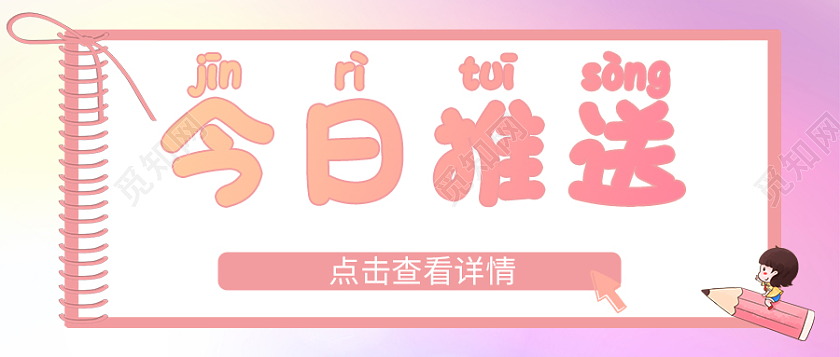 粉色简约卡通今日推送微信公众号封面首图头图今日推送今日推送首图