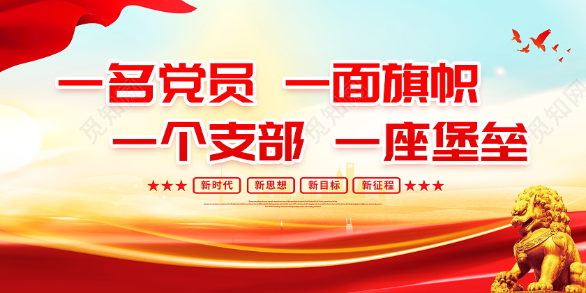 时尚大气一名党员一面旗帜一个支部一座堡垒党建党政党课展板