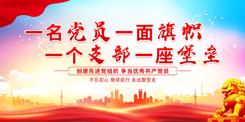 时尚大气一名党员一面旗帜一个支部一座堡垒党建党政党课展板