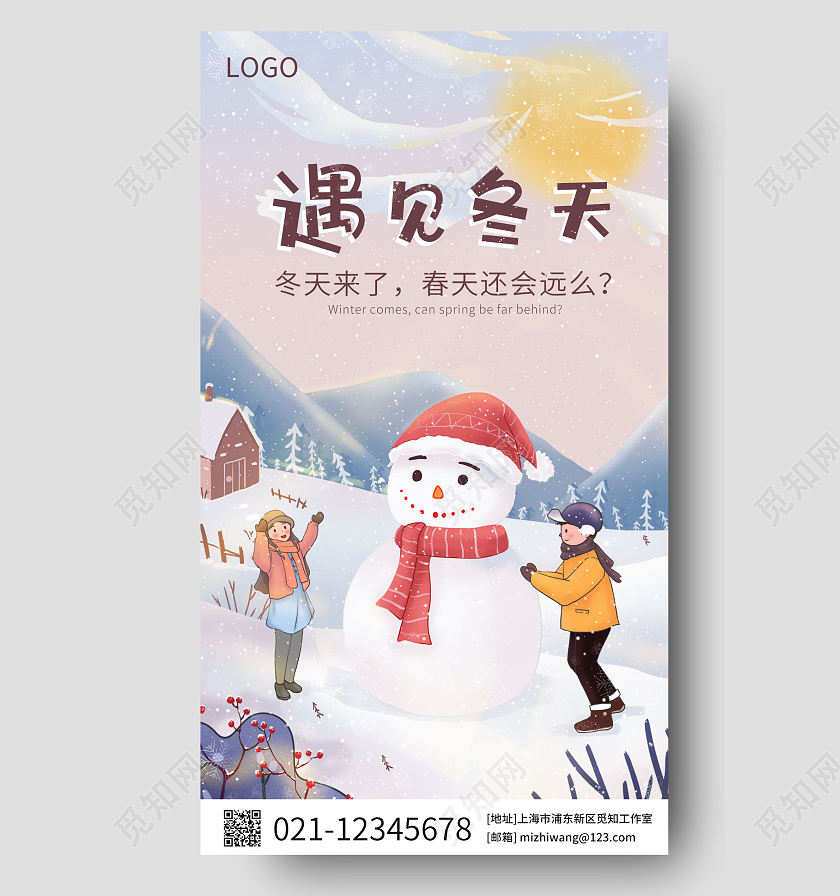 蓝色 卡通 遇见冬天 手机宣传海报