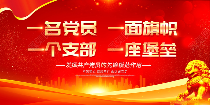 红色大气一名党员一面旗帜一个支部一座堡垒党建党政党课展板