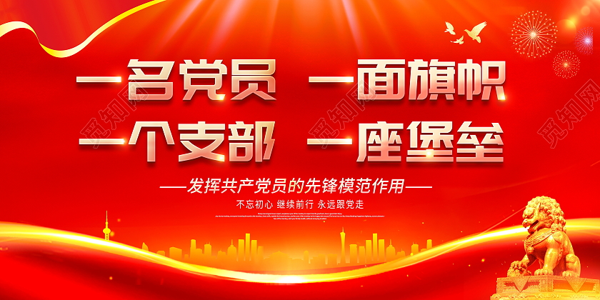 红色大气一名党员一面旗帜一个支部一座堡垒党建党政党课展板