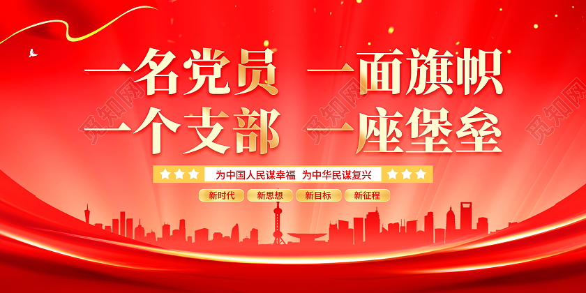 红色大气一名党员一面旗帜一个支部一座堡垒党建党政党课展板