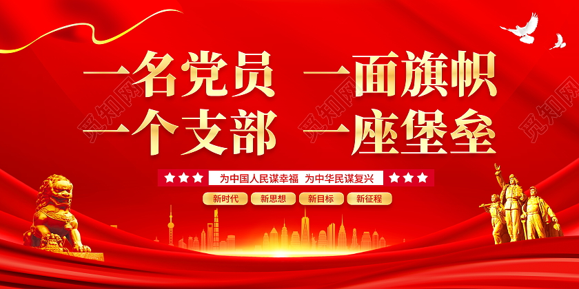 红色大气一名党员一面旗帜一个支部一座堡垒党建党政党课展板