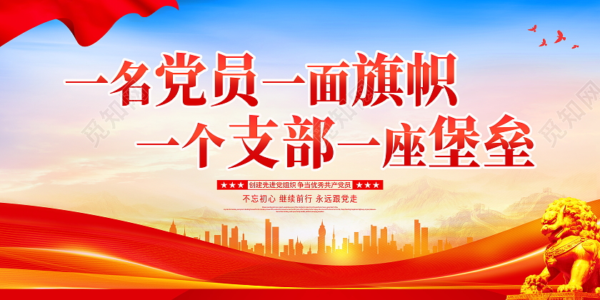 时尚大气一名党员一面旗帜一个支部一座堡垒党建党政党课展板